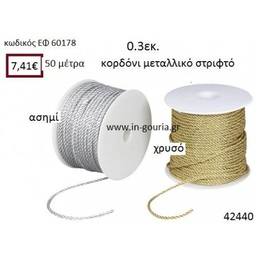 ΚΟΡΔΟΝΙ ΜΕΤΑΛΛΙΚΟ ΣΤΡΙΦΤΟ 50 μέτρων 0.3εκ. για γούρια-αμπαλάζ ΕΦ-60178