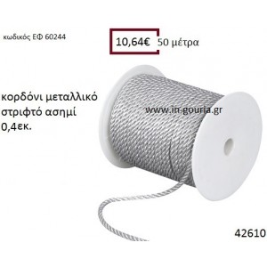 ΚΟΡΔΟΝΙ ΜΕΤΑΛΛΙΚΟ ΣΤΡΙΦΤΟ 50 μέτρων 0.4εκ. για γούρια -αμπαλάζ ΕΦ-60244