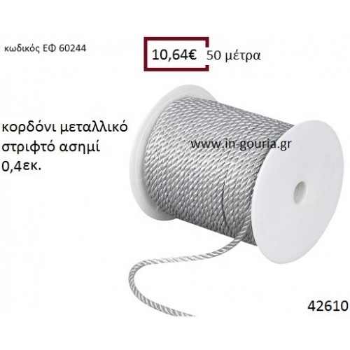 ΚΟΡΔΟΝΙ ΜΕΤΑΛΛΙΚΟ ΣΤΡΙΦΤΟ 50 μέτρων 0.4εκ. για γούρια -αμπαλάζ ΕΦ-60244