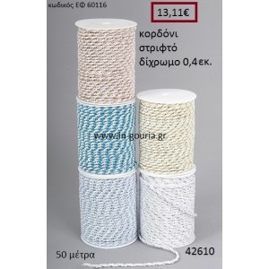 ΚΟΡΔΟΝΙ ΣΤΡΙΦΤΟ 50 μέτρων 0.4εκ. για γούρια-αμπαλάζ ΕΦ-60116