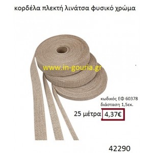 ΛΙΝΑΤΣΕΣ κορδέλα πλεκτή 25 μέτρων .15εκ. για γούρια-αμπαλάζ ΕΦ-60378