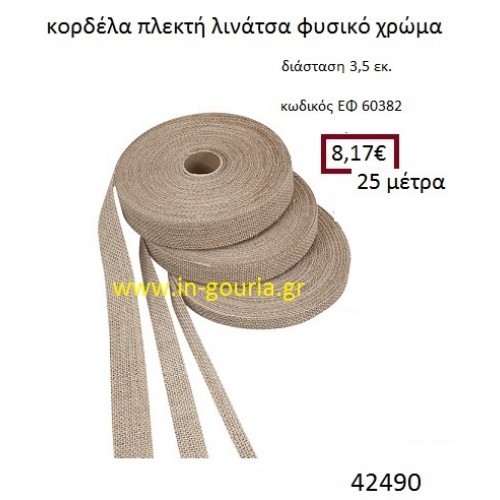 ΛΙΝΑΤΣΕΣ κορδέλα πλεκτή 25 μέτρων 3.5εκ. για γούρια-αμπαλάζ ΕΦ-60382 ΛΙΝΑΤΣΕΣ κορδέλα πλεκτή 25 μέτρων 3.5εκ. για γούρια-αμπαλάζ ΕΦ-60382