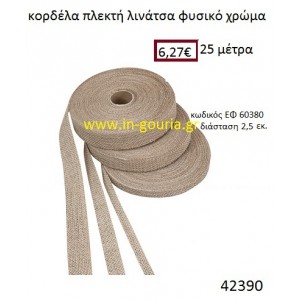 ΛΙΝΑΤΣΕΣ κορδέλα πλεκτή 25 μέτρων 2.5εκ. για γούρια-αμπαλάζ ΕΦ-60380