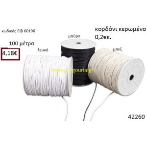 ΚΟΡΔΟΝΙ ΚΕΡΩΜΕΝΟ 100 μέτρων 0.2εκ. για γούρια-αμπαλάζ ΕΦ-60196