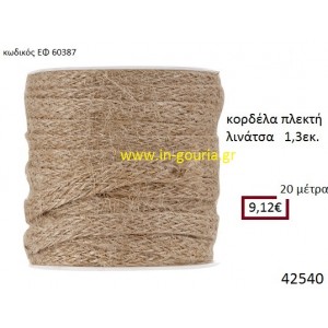 ΛΙΝΑΤΣΕΣ κορδέλα πλεκτή 20 μέτρων 1.3εκ. για γούρια-αμπαλάζ ΕΦ-60387