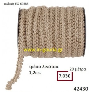 ΛΙΝΑΤΣΕΣ τρέσα 20 μέτρων 1.2εκ. για γούρια-αμπαλάζ ΕΦ-60386