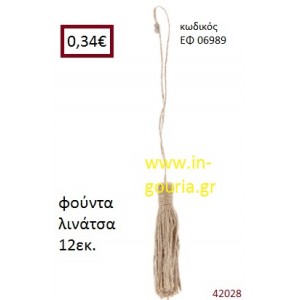 ΛΙΝΑΤΣΕΣ φούντα 12εκ. για γούρια-αμπαλάζ ΕΦ-06989