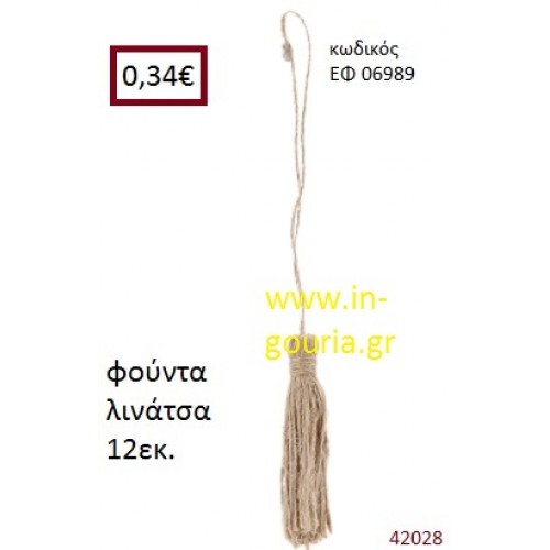 ΛΙΝΑΤΣΕΣ φούντα 12εκ. για γούρια-αμπαλάζ ΕΦ-06989 ΛΙΝΑΤΣΕΣ φούντα 12εκ. για γούρια-αμπαλάζ ΕΦ-06989