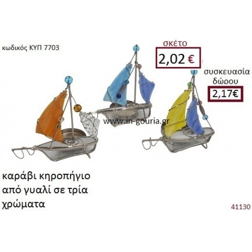 ΚΑΡΑΒΙ κηροπήγιο από γυαλί με χάντρες διακοσμητικό γούρι δωρο ΚΥΠ-7703