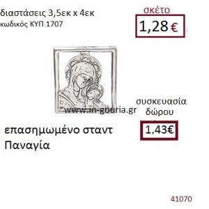 ΠΑΝΑΓΙΑ επασημωμένο σταντ διακοσμητικό γούρι δωρο ΚΥΠ-1707