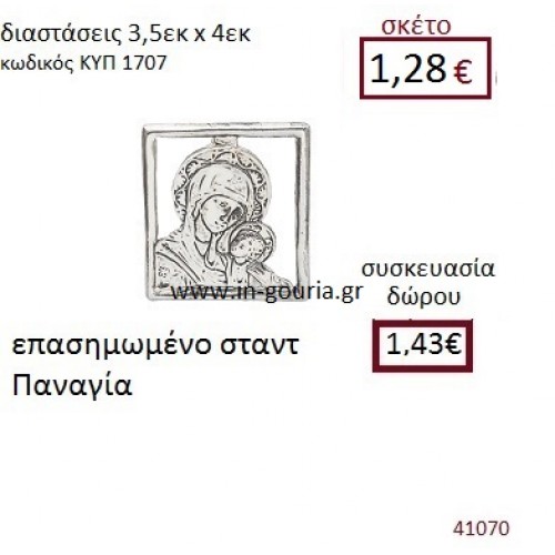 ΠΑΝΑΓΙΑ επασημωμένο σταντ διακοσμητικό γούρι δωρο ΚΥΠ-1707