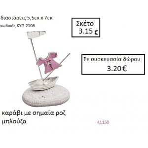 ΒΟΤΣΑΛΟ με ΜΠΛΟΥΖΑ ΚΥΠ-2106