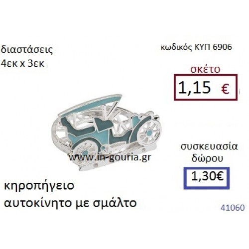 ΑΥΤΟΚΙΝΗΤΟ από σμάλτο κηροπήγιο διακοσμητικό γούρι δωρο ΚΥΠ-6906