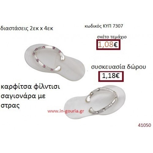 ΣΑΓΙΟΝΑΡΑ φίλντισι καρφίτσα γούρι δώρο ΚΥΠ-7307 ΣΑΓΙΟΝΑΡΑ φίλντισι καρφίτσα γούρι δώρο ΚΥΠ-7307