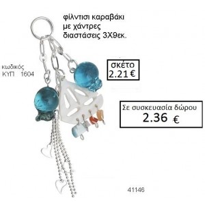 ΜΠΡΕΛΟΚ ΚΑΡΑΒΑΚΙ ΜΕ ΡΟΔΙΑ ΚΥΠ-1604