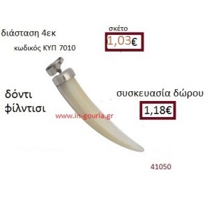 ΔΟΝΤΙ φίλντισι μενταγιόν γούρι δώρο ΚΥΠ-7010