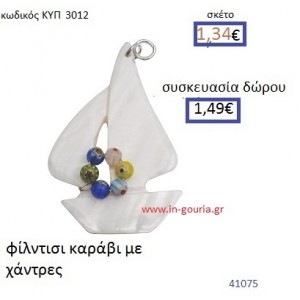 ΚΑΡΑΒΙ μενταγιόν φίλντισι γούρι δώρο ΚΥΠ-3012