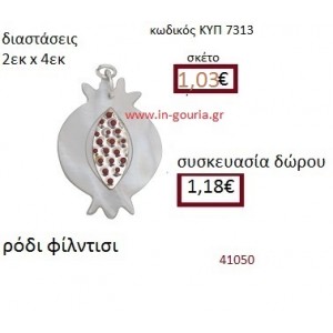 ΡΟΔΙ φίλντισι μενταγιόν γούρι δώρο ΚΥΠ-7313