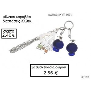 ΜΠΡΕΛΟΚ ΚΑΡΑΒΑΚΙ ΜΕ ΡΟΔΙΑ ΚΥΠ-1604