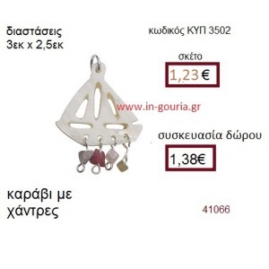 ΚΑΡΑΒΙ φίλντισι μενταγιόν γούρι δώρο ΚΥΠ-3502