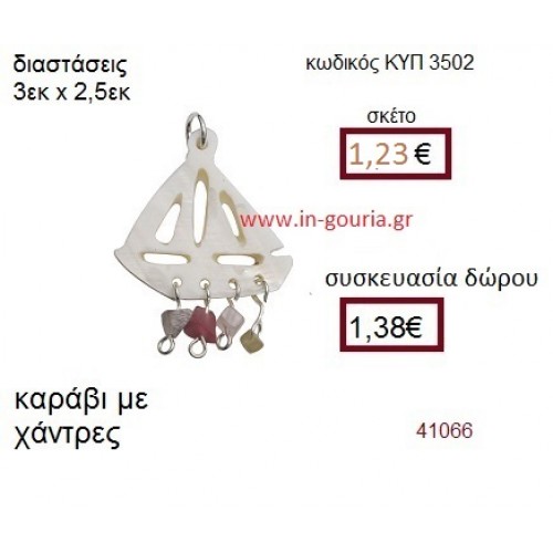 ΚΑΡΑΒΙ φίλντισι μενταγιόν γούρι δώρο ΚΥΠ-3502