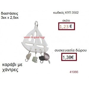 ΚΑΡΑΒΙ φίλντισι μενταγιόν γούρι δώρο ΚΥΠ-3502