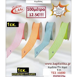 1 εκ. ΚΟΡΔΕΛΑ ΓΚΡΟ ΤΣΙ-010162