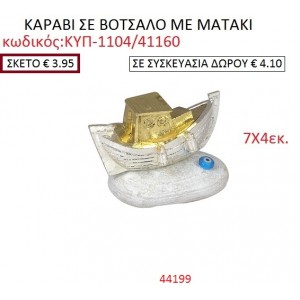 ΚΑΡΑΒΙ ΣΕ ΒΟΤΣΑΛΟ ΜΕ ΜΑΤΑΚΙ ΚΥΠ-1104/41160