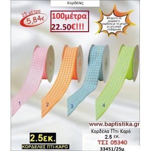 2.5 εκ. ΚΟΡΔΕΛΑ ΠΤΙ-ΚΑΡΟ ΤΣΙ-05340