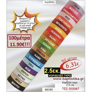 2.5 εκ. ΚΟΡΔΕΛΑ ΓΚΡΟ ΤΣΙ-010367