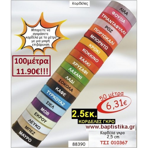 2.5 εκ. ΚΟΡΔΕΛΑ ΓΚΡΟ ΤΣΙ-010367