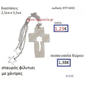 ΣΤΑΥΡΟΣ φίλντισι μενταγιόν γούρι δώρο ΚΥΠ-6410