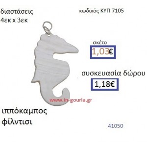 ΙΠΠΟΚΑΜΠΟΣ φίλντισι μενταγιόν γούρι δώρο ΚΥΠ-7105