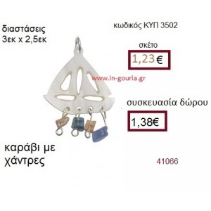 ΚΑΡΑΒΙ φίλντισι μενταγιόν γούρι δώρο ΚΥΠ-3502