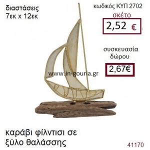 ΚΑΡΑΒΙ φίλντισι σε ξύλο θαλάσσης διακοσμητικό γούρι δωρο ΚΥΠ-2702