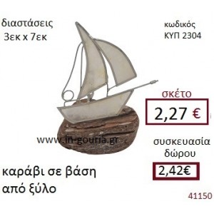 ΚΑΡΑΒΙ φίλντισι σε βάση από ξύλο θαλάσσης διακοσμητικό γούρι δωρο ΚΥΠ-2304
