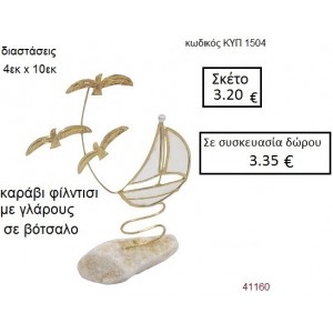 ΒΟΤΣΑΛΟ με ΚΑΡΑΒΙ ΚΑΙ ΓΛΑΡΟΥΣ ΚΥΠ-1504