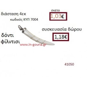 ΔΟΝΤΙ φίλντισι μενταγιόν γούρι δώρο ΚΥΠ-7004