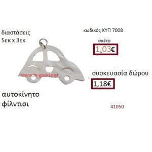 ΑΥΤΟΚΙΝΗΤΟ φίλντισι μενταγιόν γούρι δώρο ΚΥΠ-7008