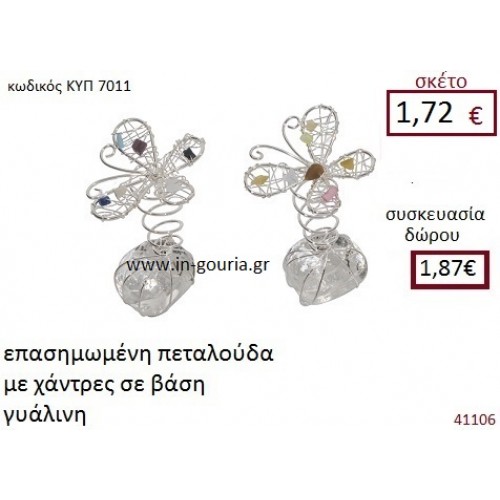 ΠΕΤΑΛΟΥΔΑ επασημωμένη με χάντρες σε βάση από γυαλί διακοσμητικό γούρι δωρο ΚΥΠ-7011 ΠΕΤΑΛΟΥΔΑ επασημωμένη με χάντρες σε βάση από γυαλί διακοσμητικό γούρι δωρο ΚΥΠ-7011
