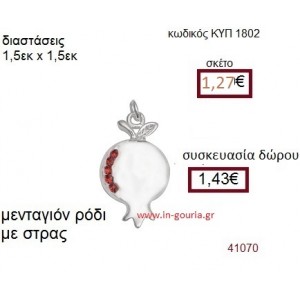 ΡΟΔΙ φίλντισι μενταγιόν γούρι δώρο ΚΥΠ-1802