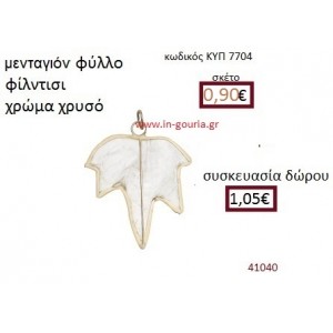 ΦΥΛΛΟ φίλντισι μενταγιόν γούρι δώρο ΚΥΠ-7704