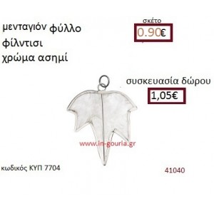 ΦΥΛΛΟ φίλντισι μενταγιόν γούρι δώρο ΚΥΠ-7704