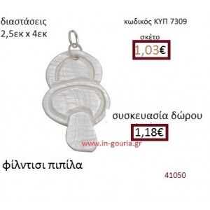 ΠΙΠΙΛΑ φίλντισι μενταγιόν γούρι δώρο ΚΥΠ-7309