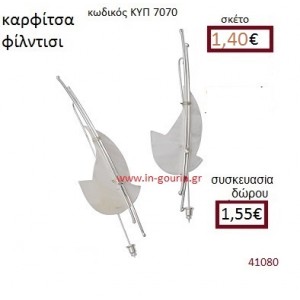 ΚΑΡΦΙΤΣΑ φίλντισι γούρι δώρο ΚΥΠ-7070