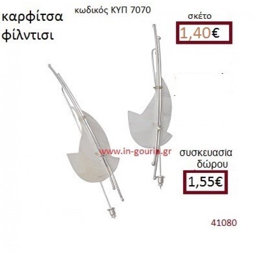 ΚΑΡΦΙΤΣΑ φίλντισι γούρι δώρο ΚΥΠ-7070