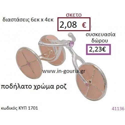 ΠΟΔΗΛΑΤΟ επασημωμένο διακοσμητικό γούρι δωρο ΚΥΠ-1701