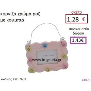 ΚΟΡΝΙΖΑ με κουμπιά διακοσμητικό γούρι δωρο ΚΥΠ-7601