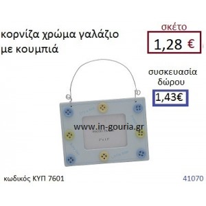 ΚΟΡΝΙΖΑ με κουμπιά διακοσμητικό γούρι δωρο ΚΥΠ-7601