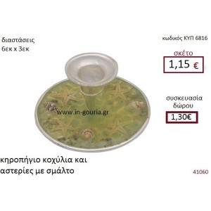 ΚΟΧΥΛΙΑ - ΑΣΤΕΡΙΕΣ κηροπήγιο με σμάλτο διακοσμητικό γούρι δωρο ΚΥΠ-6816
